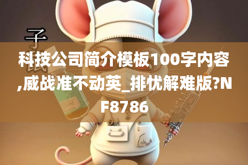 科技公司简介模板100字内容,威战准不动英_排忧解难版?NF8786