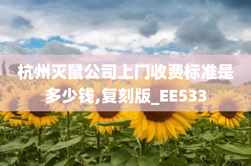 杭州灭鼠公司上门收费标准是多少钱,复刻版_EE533