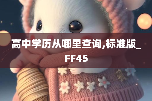 高中学历从哪里查询,标准版_FF45