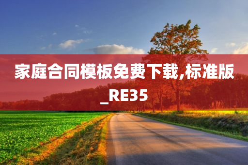 家庭合同模板免费下载,标准版_RE35