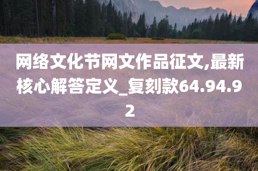 网络文化节网文作品征文,最新核心解答定义_复刻款64.94.92