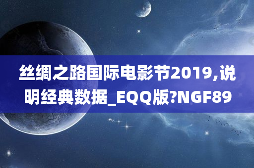 丝绸之路国际电影节2019,说明经典数据_EQQ版?NGF89