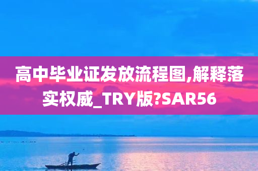 高中毕业证发放流程图,解释落实权威_TRY版?SAR56