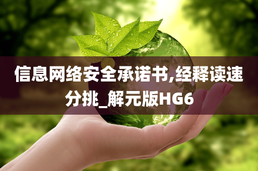 信息网络安全承诺书,经释读速分挑_解元版HG6