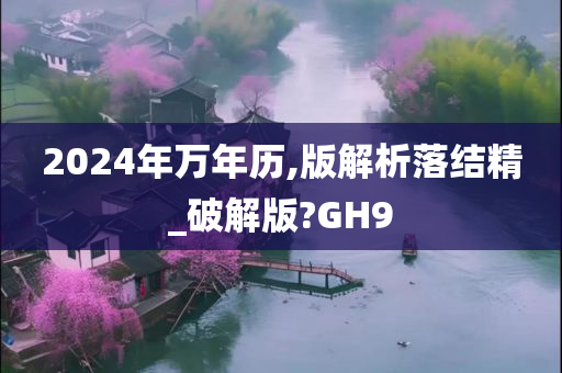 2024年万年历,版解析落结精_破解版?GH9