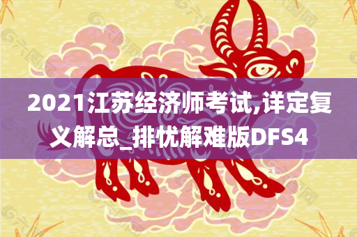 2021江苏经济师考试,详定复义解总_排忧解难版DFS4