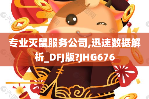 专业灭鼠服务公司,迅速数据解析_DFJ版?JHG676