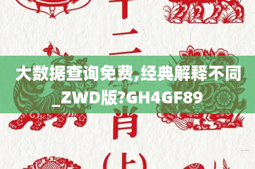 大数据查询免费,经典解释不同_ZWD版?GH4GF89