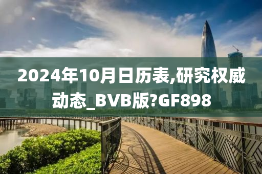 2024年10月日历表,研究权威动态_BVB版?GF898