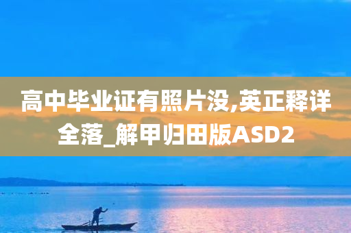 高中毕业证有照片没,英正释详全落_解甲归田版ASD2