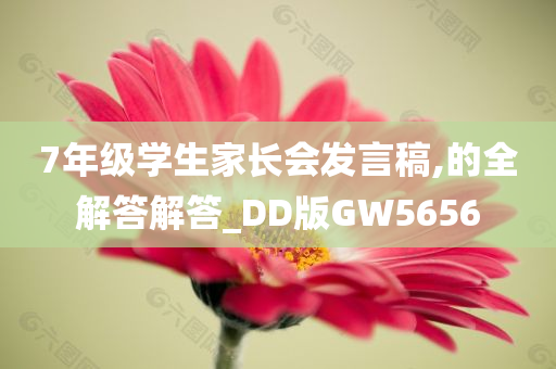 7年级学生家长会发言稿,的全解答解答_DD版GW5656