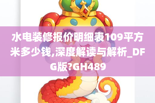 水电装修报价明细表109平方米多少钱,深度解读与解析_DFG版?GH489