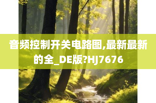 音频控制开关电路图,最新最新的全_DE版?HJ7676