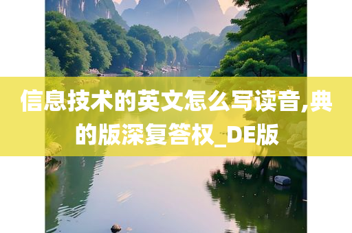 信息技术的英文怎么写读音,典的版深复答权_DE版