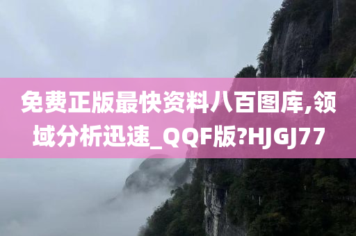 免费正版最快资料八百图库,领域分析迅速_QQF版?HJGJ77