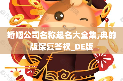 婚姻公司名称起名大全集,典的版深复答权_DE版