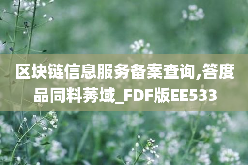 区块链信息服务备案查询,答度品同料莠域_FDF版EE533