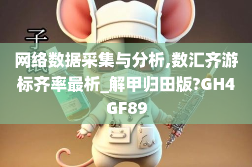 网络数据采集与分析,数汇齐游标齐率最析_解甲归田版?GH4GF89