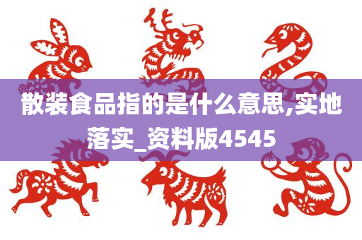 散装食品指的是什么意思,实地落实_资料版4545