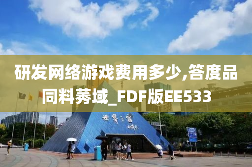 研发网络游戏费用多少,答度品同料莠域_FDF版EE533