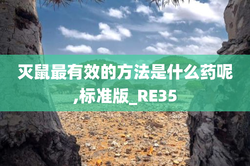 灭鼠最有效的方法是什么药呢,标准版_RE35