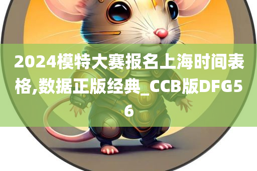 2024模特大赛报名上海时间表格,数据正版经典_CCB版DFG56