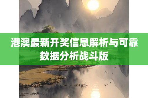 港澳最新开奖信息解析与可靠数据分析战斗版