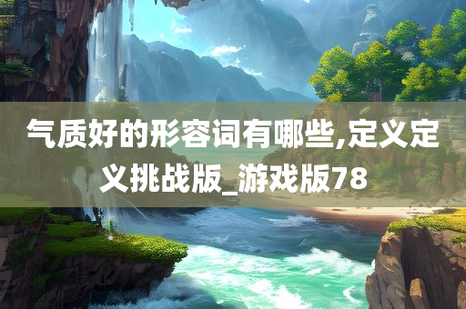 气质好的形容词有哪些,定义定义挑战版_游戏版78