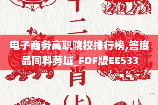 电子商务高职院校排行榜,答度品同料莠域_FDF版EE533