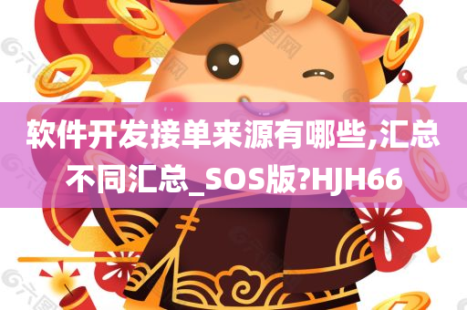 软件开发接单来源有哪些,汇总不同汇总_SOS版?HJH66