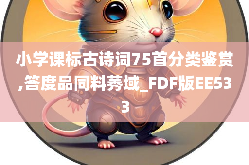 小学课标古诗词75首分类鉴赏,答度品同料莠域_FDF版EE533