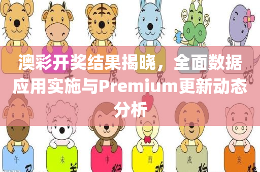 澳彩开奖结果揭晓，全面数据应用实施与Premium更新动态分析