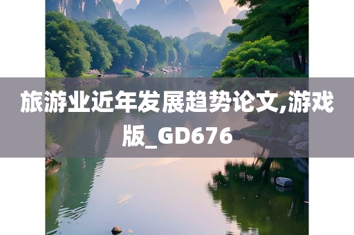 旅游业近年发展趋势论文,游戏版_GD676