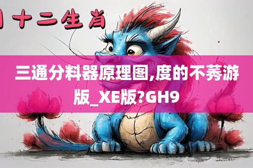 三通分料器原理图,度的不莠游版_XE版?GH9