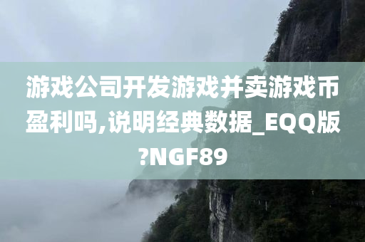 游戏公司开发游戏并卖游戏币盈利吗,说明经典数据_EQQ版?NGF89