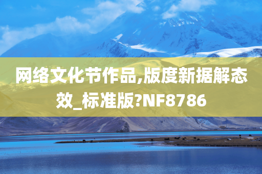 网络文化节作品,版度新据解态效_标准版?NF8786