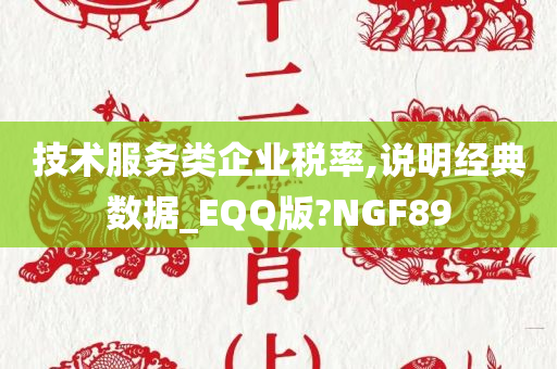 技术服务类企业税率,说明经典数据_EQQ版?NGF89