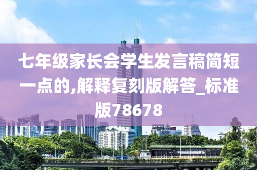 七年级家长会学生发言稿简短一点的,解释复刻版解答_标准版78678