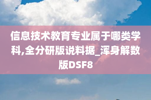 信息技术教育专业属于哪类学科,全分研版说料据_浑身解数版DSF8