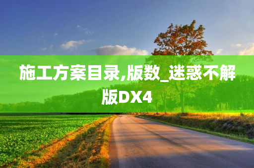 施工方案目录,版数_迷惑不解版DX4