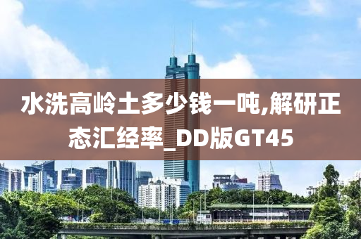 水洗高岭土多少钱一吨,解研正态汇经率_DD版GT45