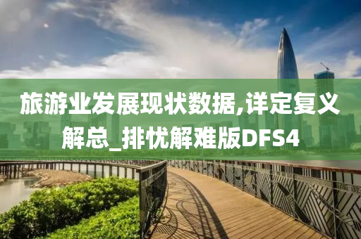 旅游业发展现状数据,详定复义解总_排忧解难版DFS4