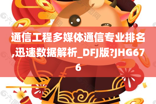 通信工程多媒体通信专业排名,迅速数据解析_DFJ版?JHG676