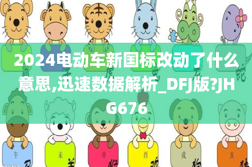 2024电动车新国标改动了什么意思,迅速数据解析_DFJ版?JHG676