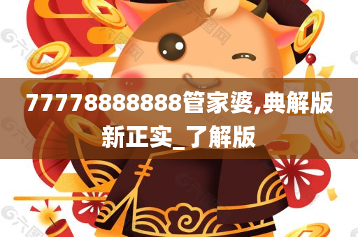 77778888888管家婆,典解版新正实_了解版