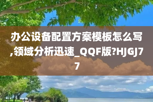 办公设备配置方案模板怎么写,领域分析迅速_QQF版?HJGJ77