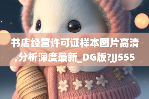 书店经营许可证样本图片高清,分析深度最新_DG版?JJ555