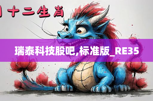 瑞泰科技股吧,标准版_RE35