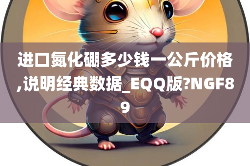 进口氮化硼多少钱一公斤价格,说明经典数据_EQQ版?NGF89