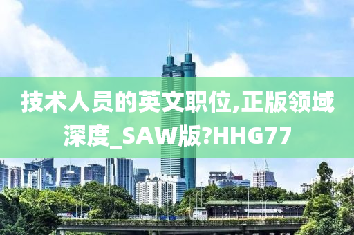 技术人员的英文职位,正版领域深度_SAW版?HHG77